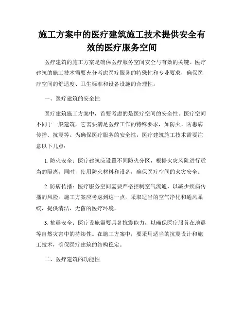施工方案中的医疗建筑施工技术提供安全有效的医疗服务空间