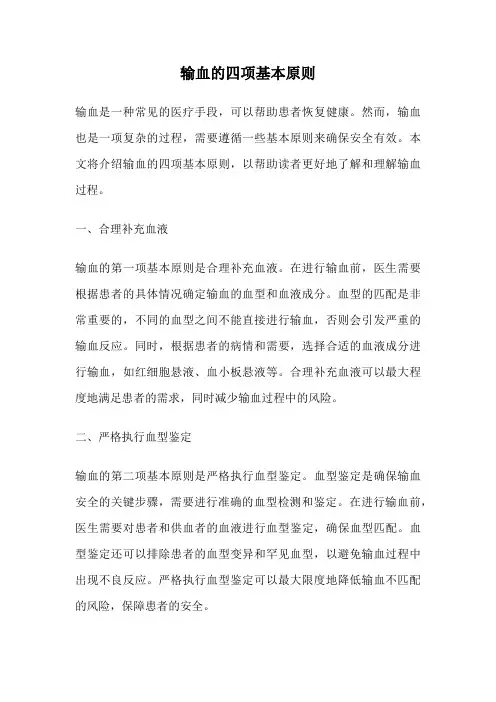 输血的四项基本原则
