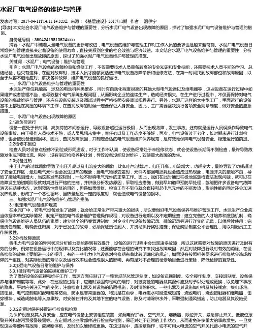 水泥厂电气设备的维护与管理
