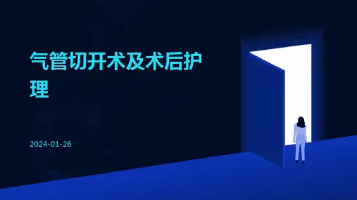气管切开术及术后护理