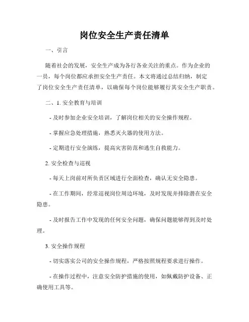 岗位安全生产责任清单