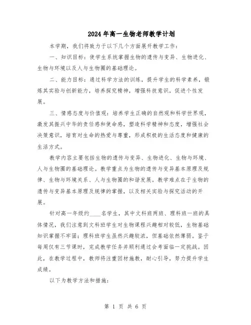 2024年高一生物老师教学计划（3篇）