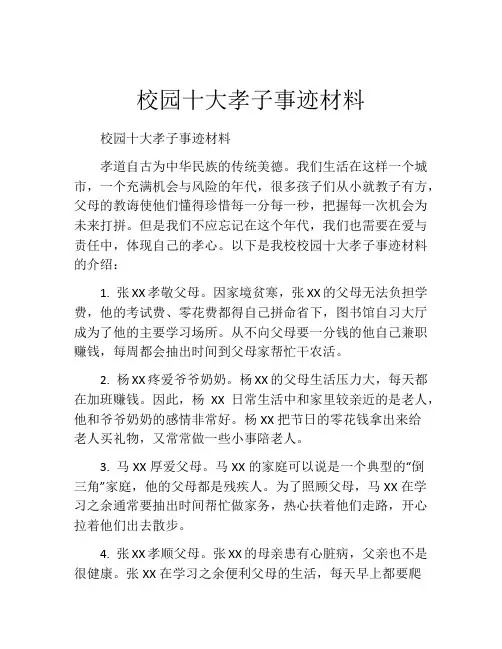 校园十大孝子事迹材料