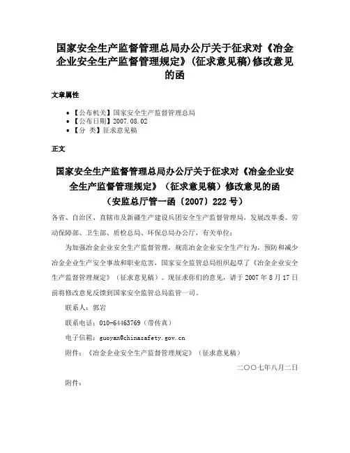 国家安全生产监督管理总局办公厅关于征求对《冶金企业安全生产监督管理规定》(征求意见稿)修改意见的函