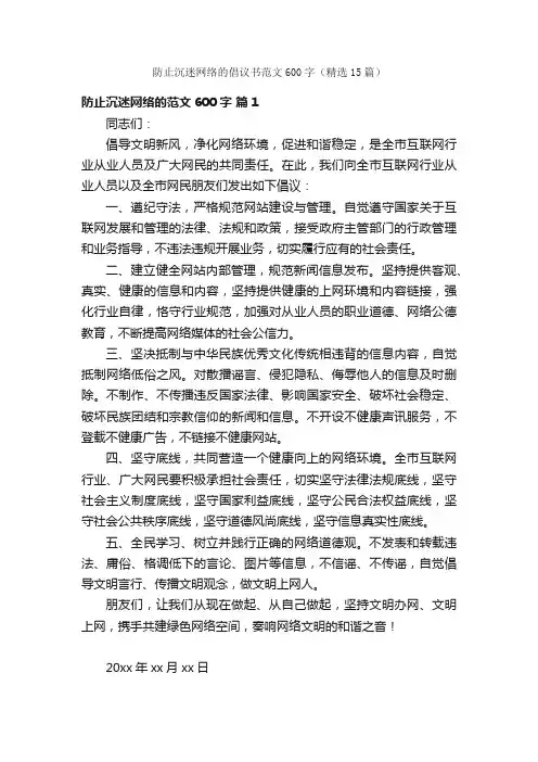 防止沉迷网络的倡议书范文600字（精选15篇）