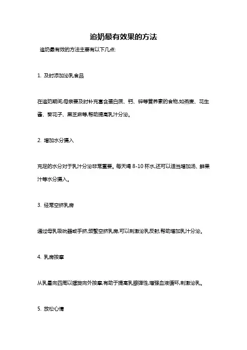 追奶最有效果的方法