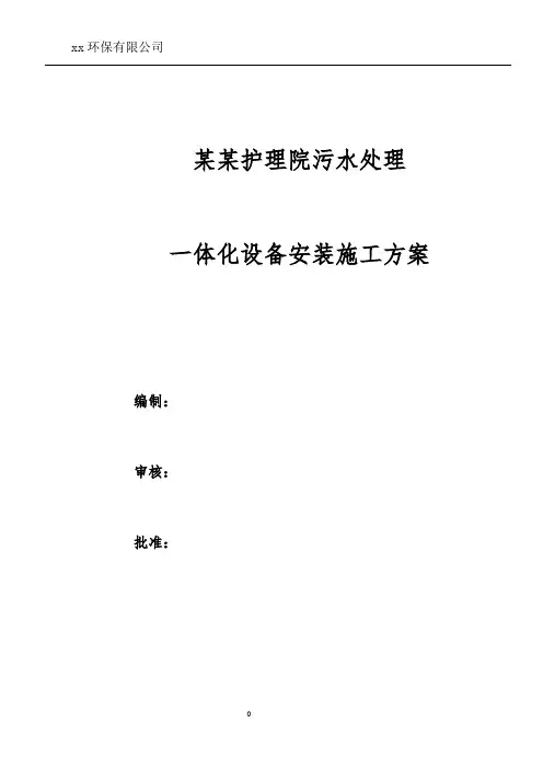 一体化污水设备安装工程施工组织设计方案范本92738