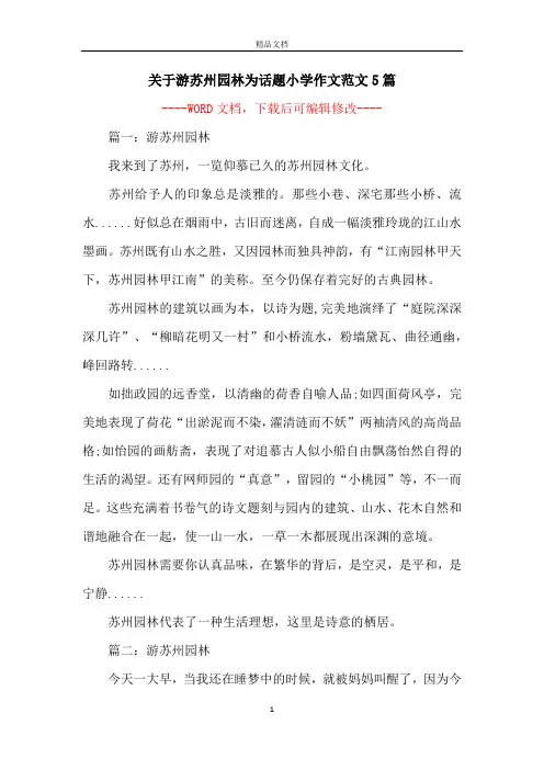 关于游苏州园林为话题小学作文范文5篇