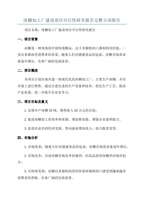 冰糖加工厂建设项目可行性研究报告完整立项报告