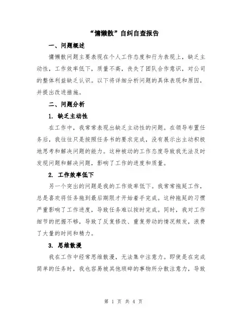 “慵懒散”自纠自查报告