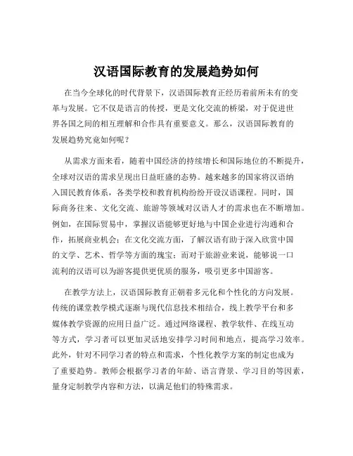 汉语国际教育的发展趋势如何