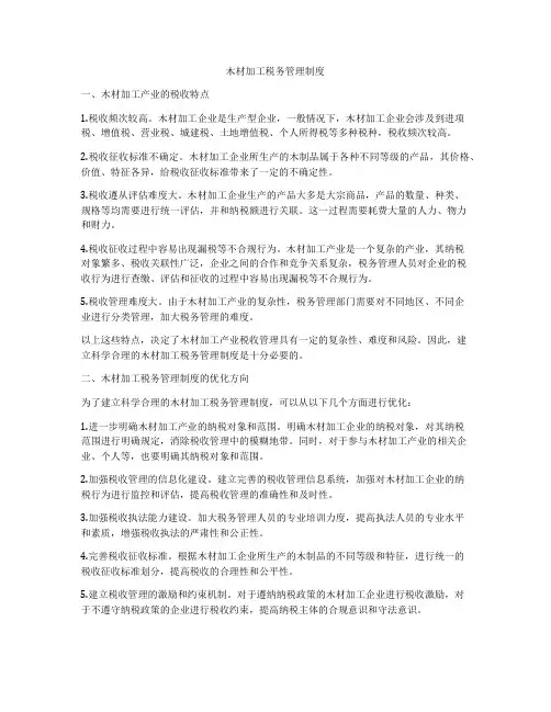 木材加工税务管理制度
