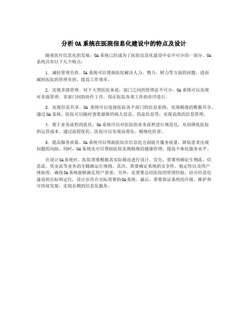 分析OA系统在医院信息化建设中的特点及设计