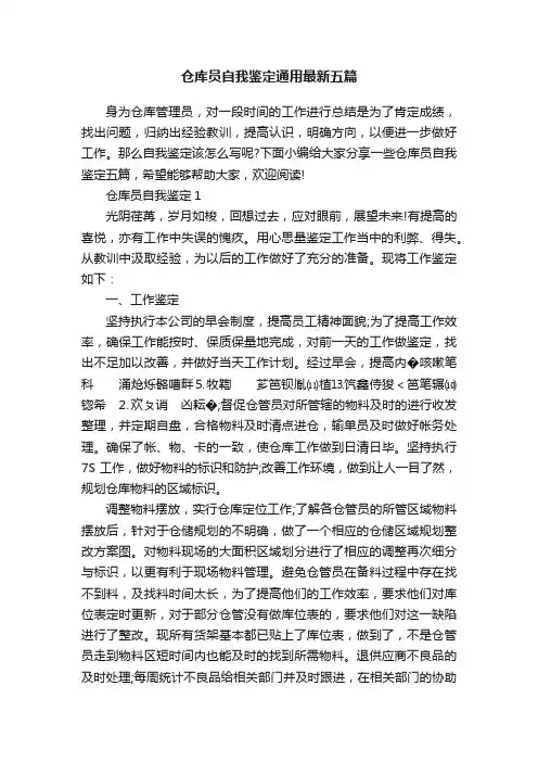 仓库员自我鉴定通用最新五篇
