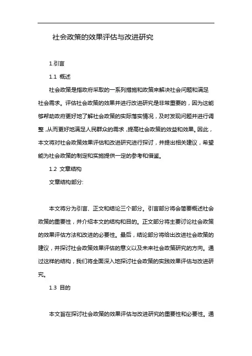 社会政策的效果评估与改进研究