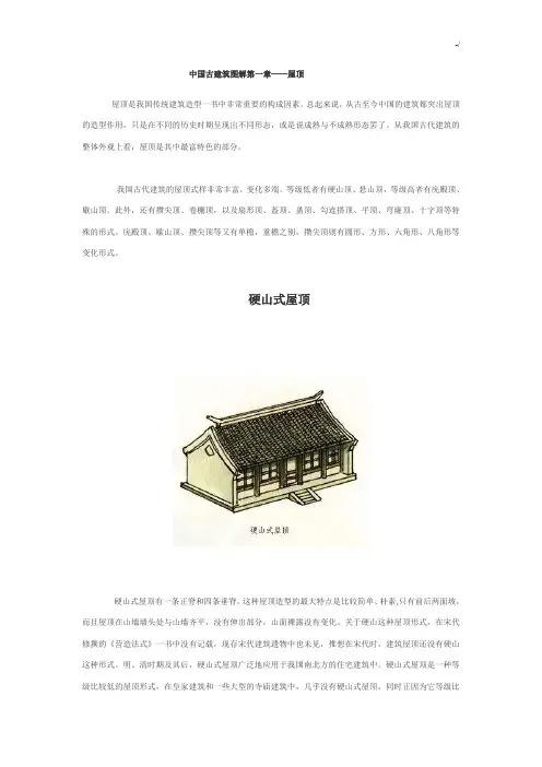中国古建筑图案详解-屋顶