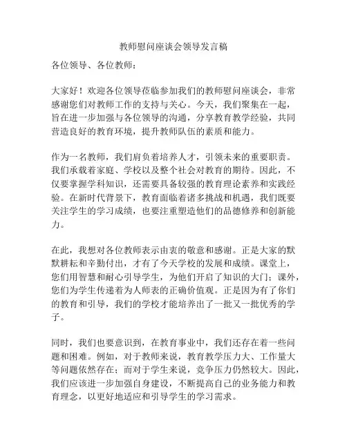 教师慰问座谈会领导发言稿