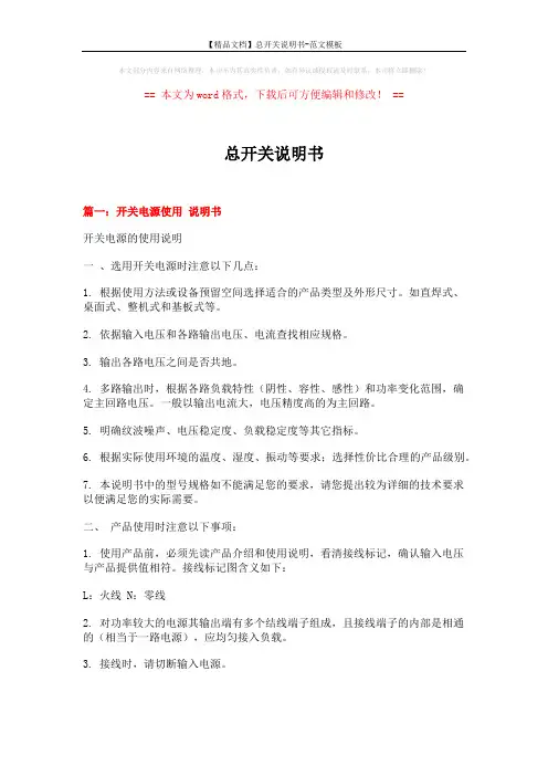 【精品文档】总开关说明书-范文模板 (5页)