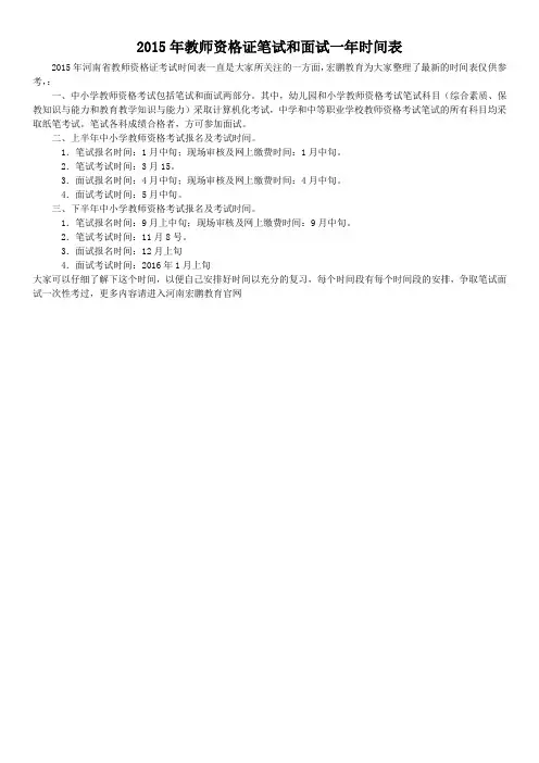 2015年教师资格证笔试和面试一年时间表