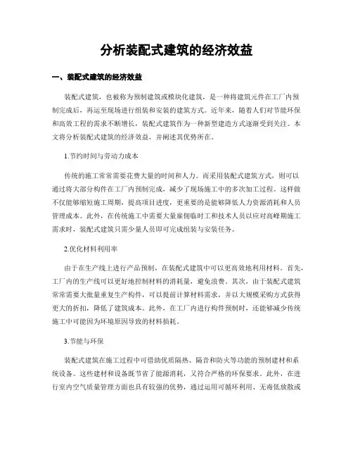 分析装配式建筑的经济效益 (2)