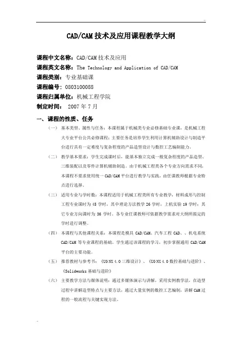 CADCAM技术及应用课程教学大纲