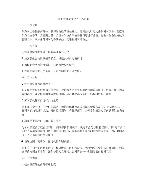 学生会督察部个人工作计划