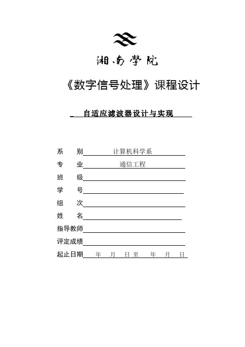 DSP课程设计-自适应滤波器