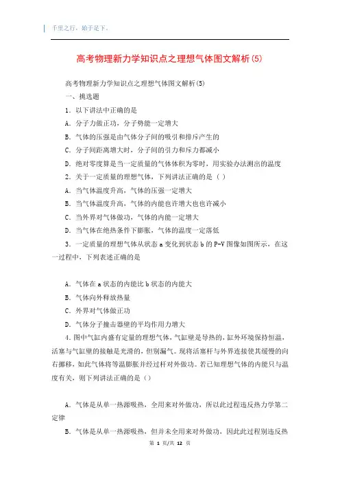 高考物理新力学知识点之理想气体图文解析(5)