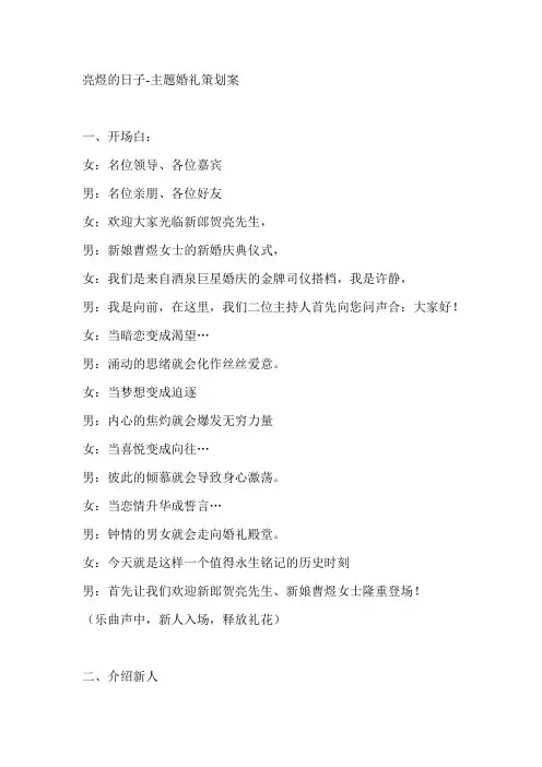 亮煜的日子-主题婚礼策划案