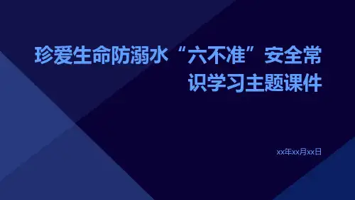 珍爱生命防溺水“六不准”安全常识学习主题课件