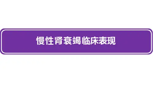 慢性肾衰竭临床表现