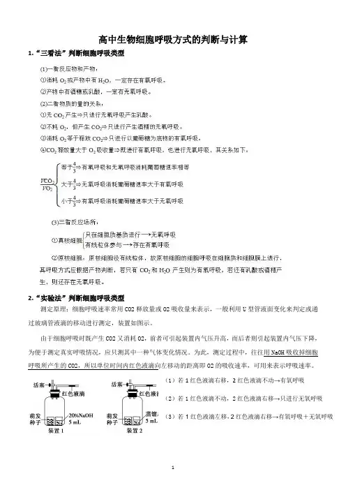 高中生物细胞呼吸方式的判断与计算