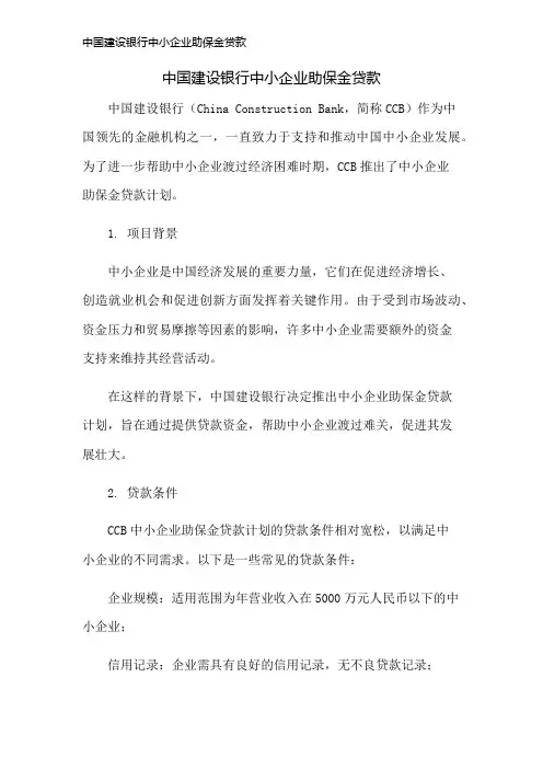 中国建设银行中小企业助保金贷款