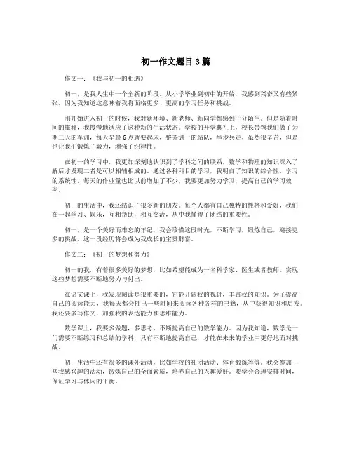 初一作文题目3篇