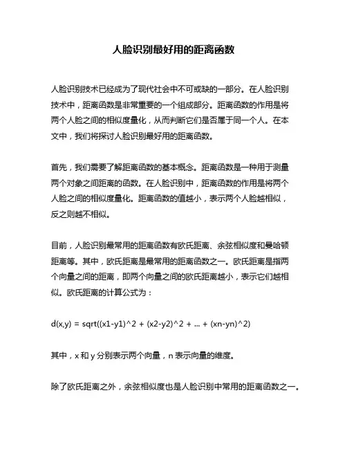 人脸识别最好用的距离函数