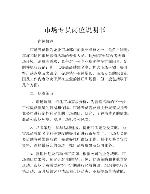 市场专员岗位说明书