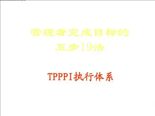 1-管理者完成目标的5步19法)(公开课-P)-B