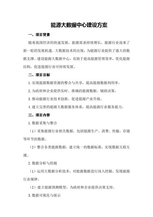 能源大数据中心建设方案