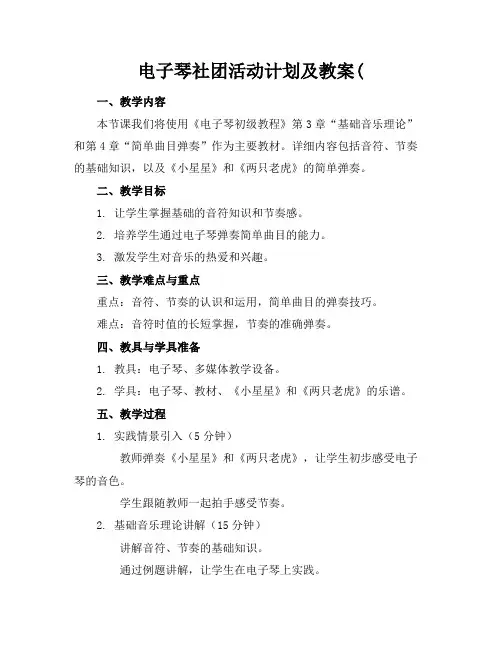 电子琴社团活动计划及教案(