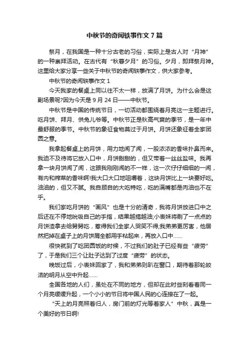 中秋节的奇闻轶事作文7篇