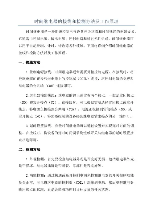 时间继电器的接线和检测方法及工作原理