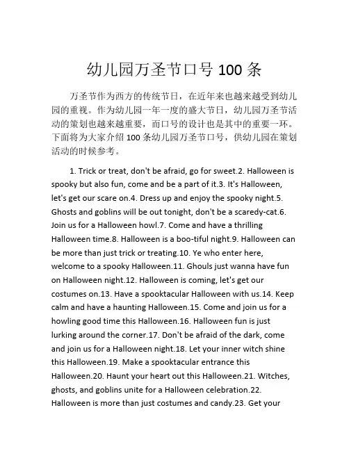 幼儿园万圣节口号100条