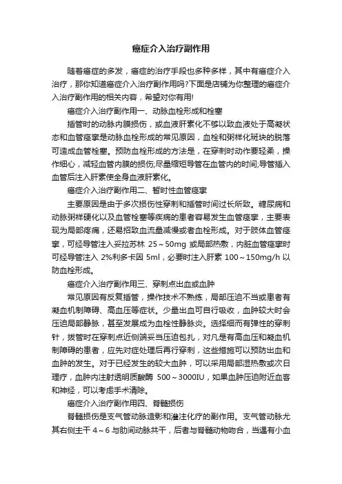 癌症介入治疗副作用
