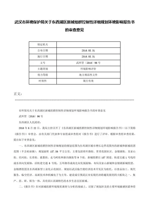 武汉市环境保护局关于东西湖区新城组群控制性详细规划环境影响报告书的审查意见-武环管〔2016〕96号