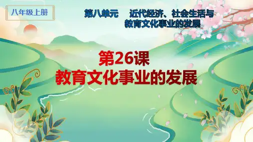 第26课 教育文化事业的发展-2022-2023学年八年级历史上册(部编版)