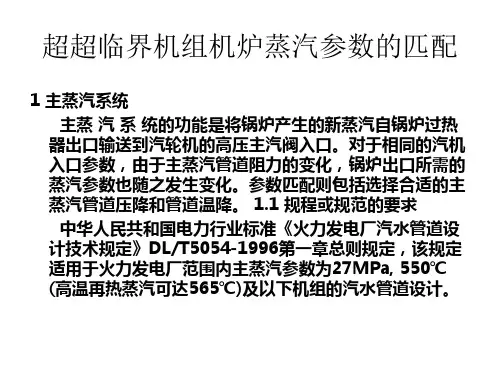 超超临界汽轮机机炉参数匹配教材