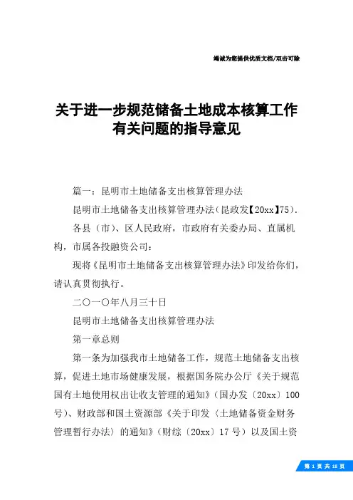 关于进一步规范储备土地成本核算工作有关问题的指导意见