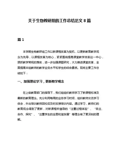 关于生物教研组的工作总结范文8篇