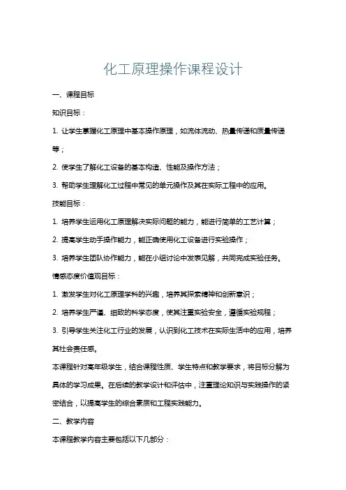 化工原理操作课程设计