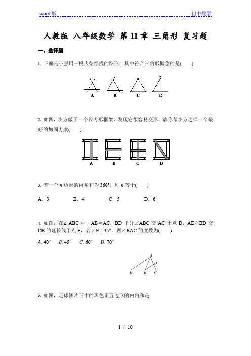 人教版 八年级数学上册 第11章 三角形 复习题 